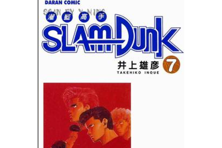 灌籃高手SlamDunk7 灌籃高手SlamDunk7