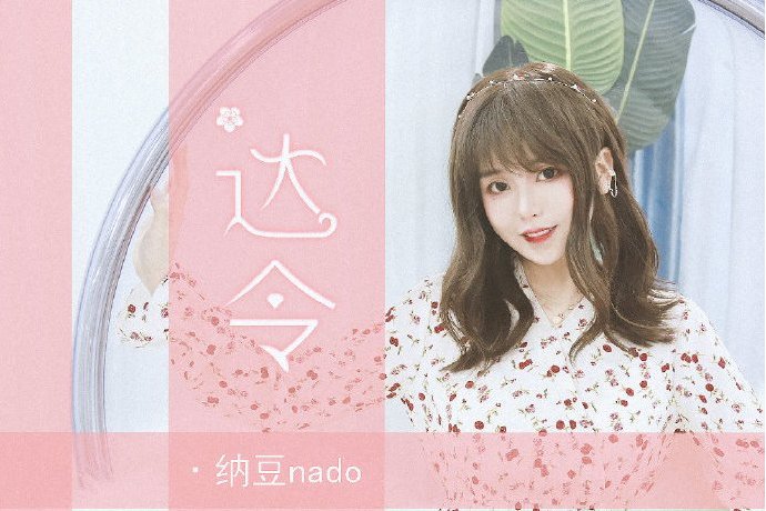 達令(納豆nado演唱歌曲) 達令(納豆nado演唱歌曲)
