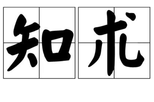 知術 知術