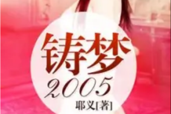 鑄夢2005 鑄夢2005