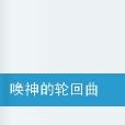 喚神輪迴