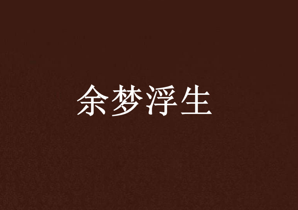余夢浮生 余夢浮生