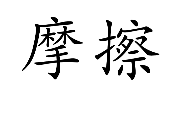 摩擦(漢語詞語)