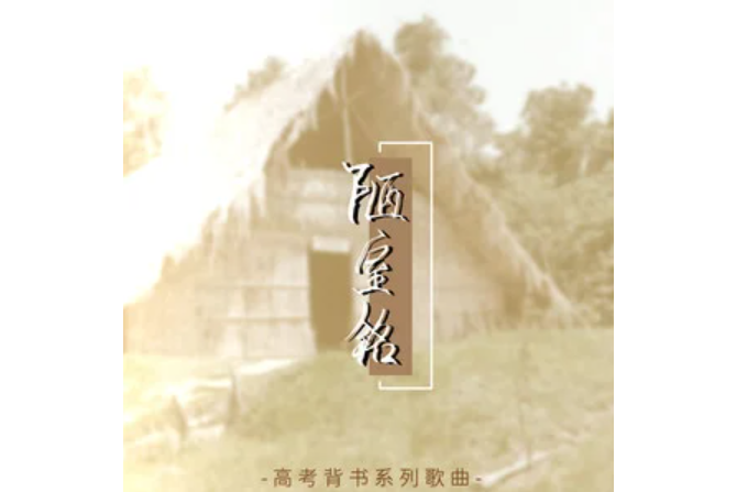 陋室銘(奇然 /沈謐仁演唱的歌曲) 陋室銘(奇然 /沈謐仁演唱的歌曲)