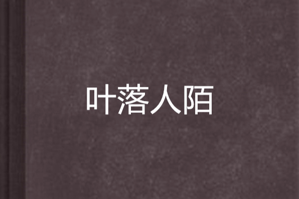 葉落人陌 葉落人陌