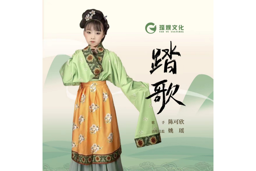 踏歌(陳可欣演唱歌曲) 踏歌(陳可欣演唱歌曲)