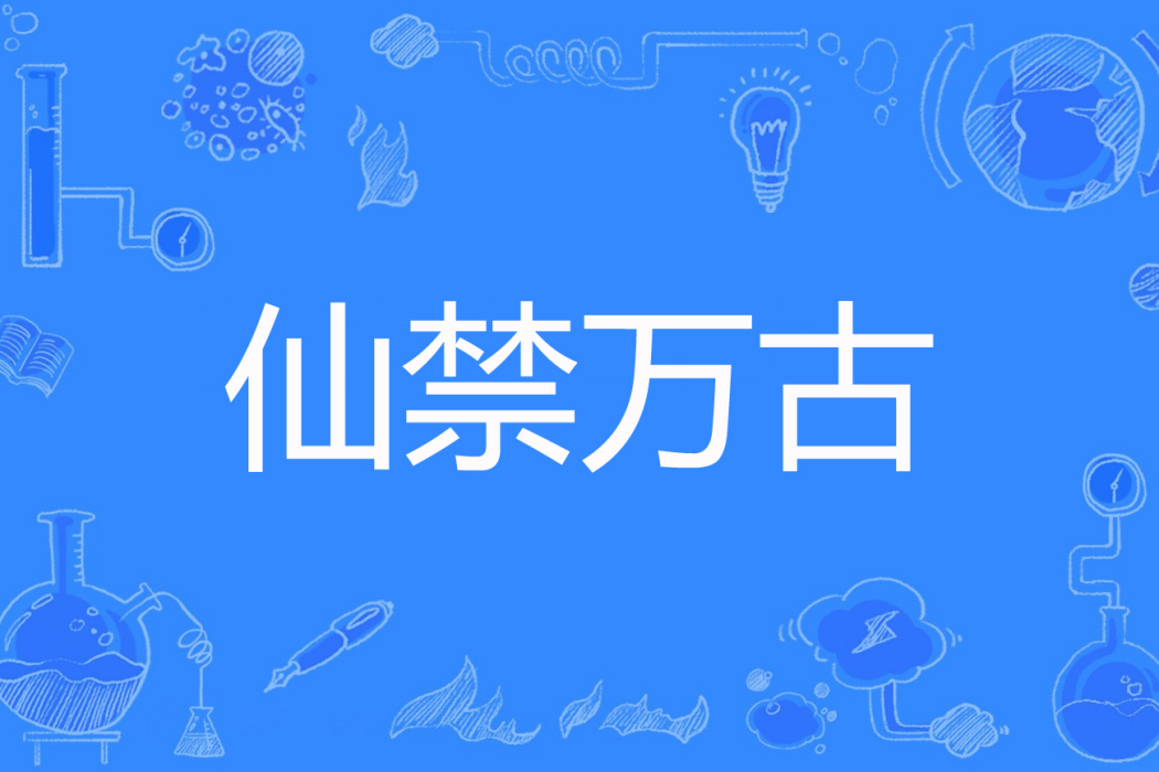 仙禁萬古 仙禁萬古