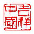 吉祥中國(公益慈善活動機構) 吉祥中國(公益慈善活動機構)