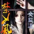 女監道 女監道