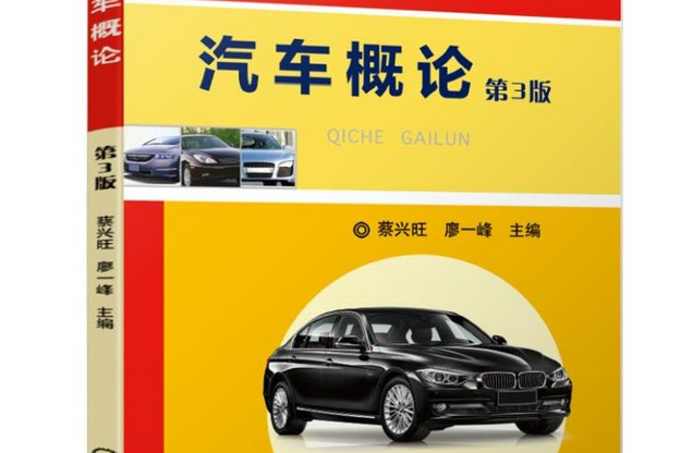 汽車概論(機械工業出版社出版的圖書) 汽車概論(機械工業出版社出版的圖書)