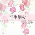 半生煙火 半生煙火