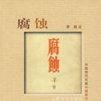 腐蝕(茅盾著小說) 腐蝕(茅盾著小說)