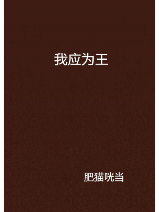 我應為王 我應為王