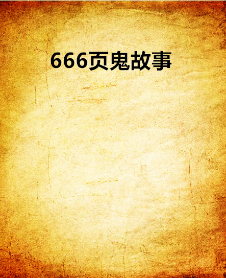 666頁鬼故事