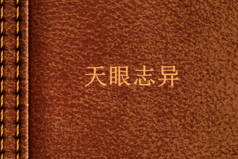天眼誌異 天眼誌異