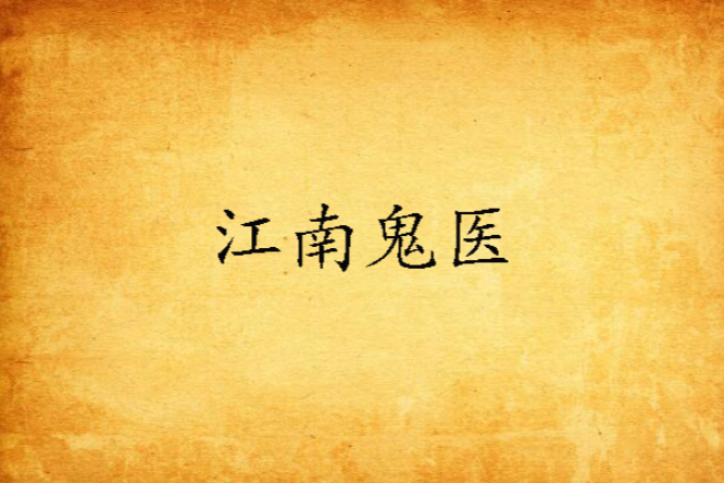 江南鬼醫
