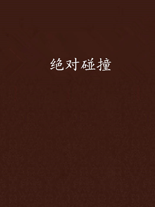 絕對碰撞 絕對碰撞
