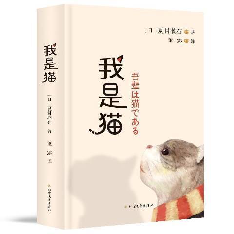我是貓(2019年北方文藝出版社出版的圖書) 我是貓(2019年北方文藝出版社出版的圖書)