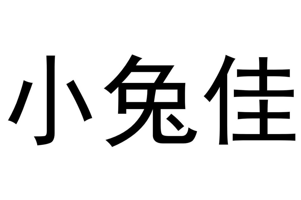 小兔佳 小兔佳
