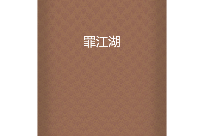 罪江湖(泡泡男創作的網路小說)