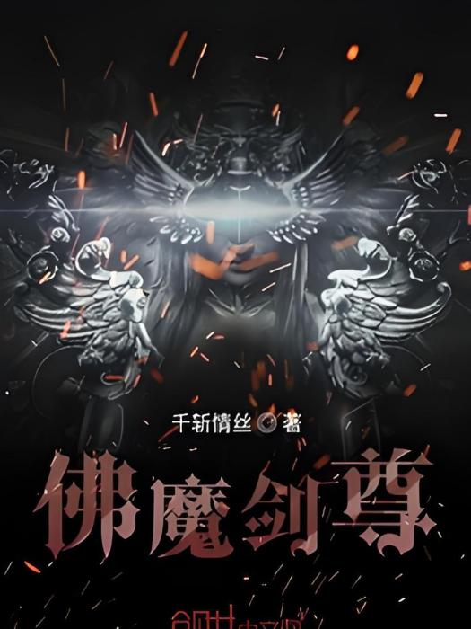 佛魔劍尊 佛魔劍尊