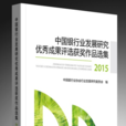 中國銀行業發展研究優秀成果評選獲獎作品選集2015