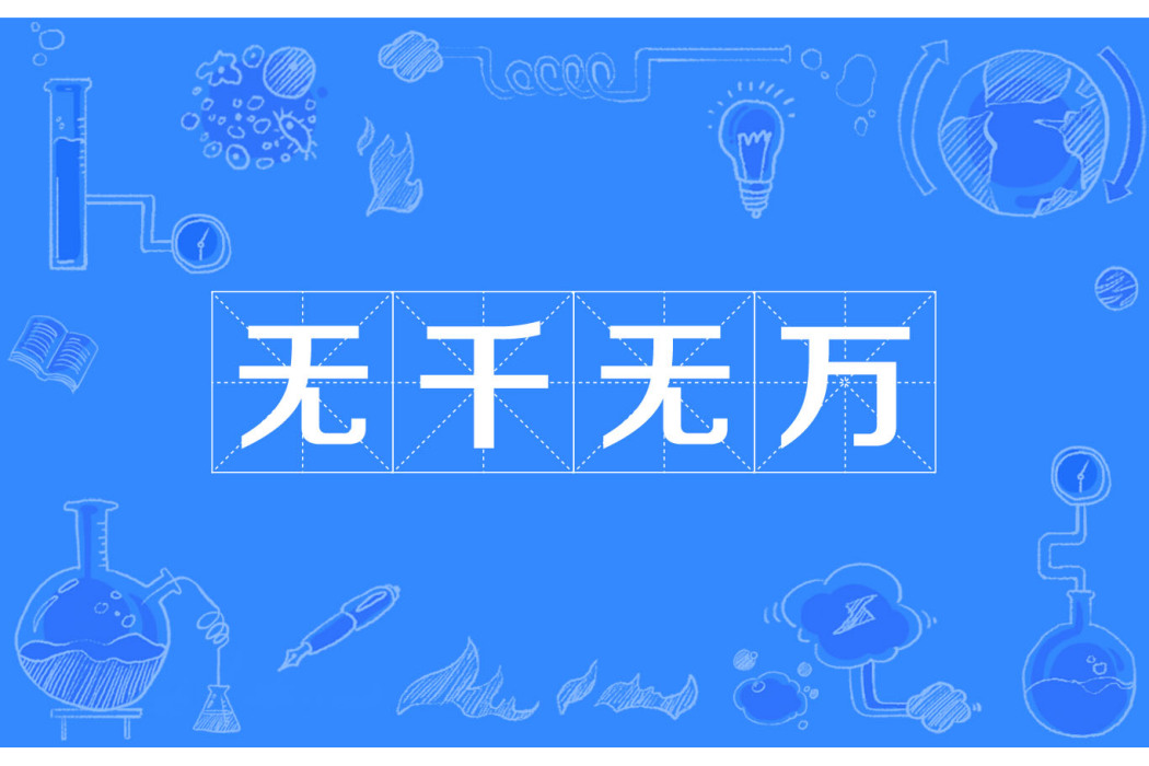 無千無萬 無千無萬