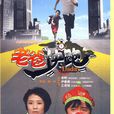 老爸快跑(中國2010年徐崢主演電視劇) 老爸快跑(中國2010年徐崢主演電視劇)