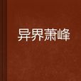 異界蕭峰