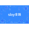 slay全場 slay全場