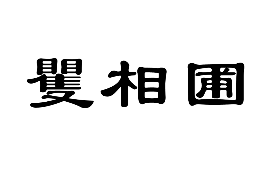 矍相圃 矍相圃