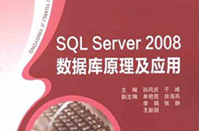 SQL Server 2008資料庫原理及套用