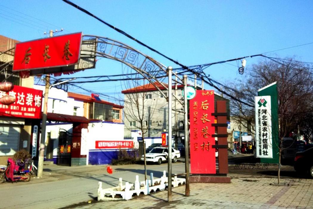 後長巷村