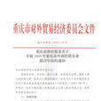 重慶市對外貿易經濟委員會