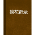 摘花奇錄
