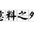 意料之外(漢語詞語) 意料之外(漢語詞語)