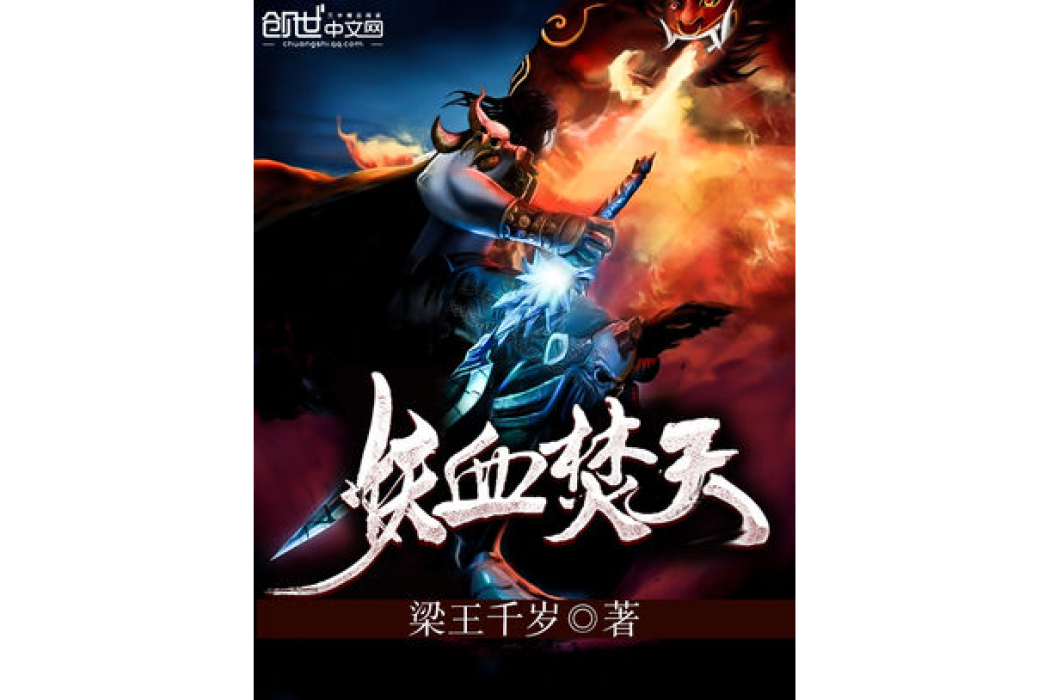 妖血焚天 妖血焚天