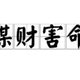 謀財害命(漢語成語)
