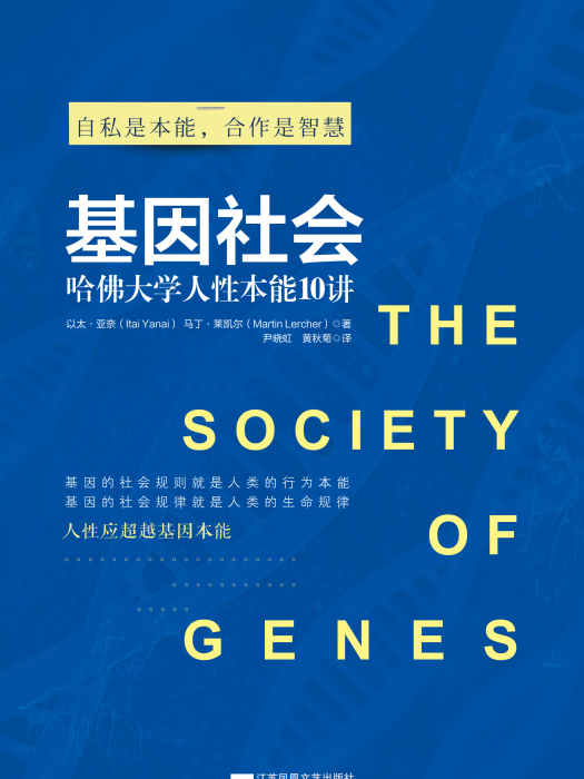基因社會 基因社會