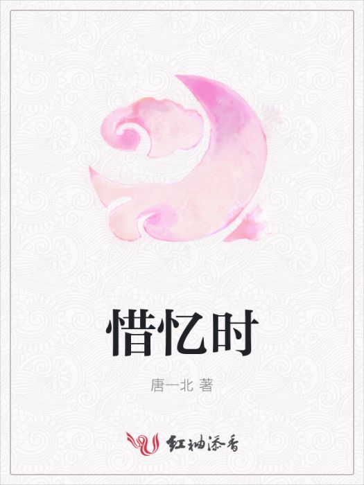 惜憶時 惜憶時