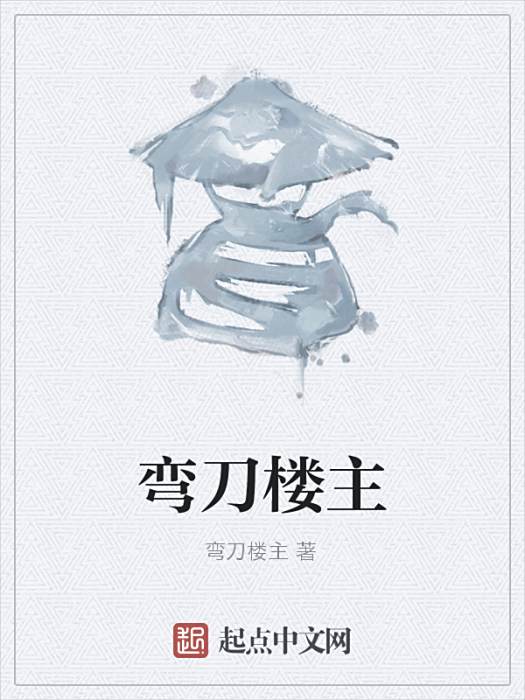 彎刀樓主 彎刀樓主