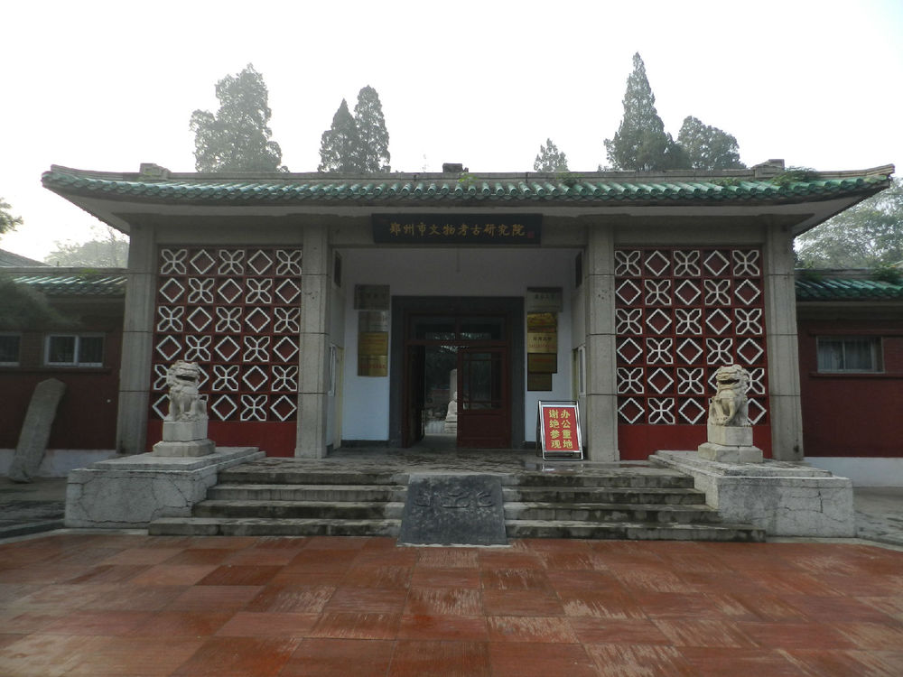 鄭州市文物考古研究院