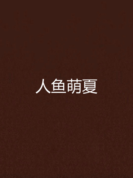 人魚萌夏