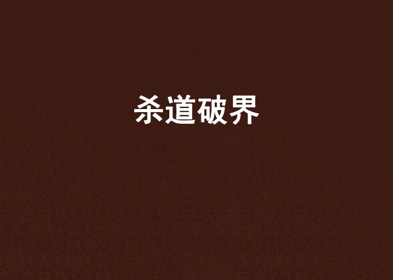 殺道破界