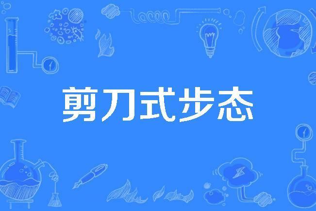 剪刀式步態