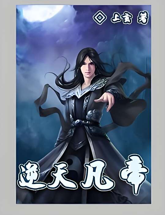 逆天凡帝 逆天凡帝