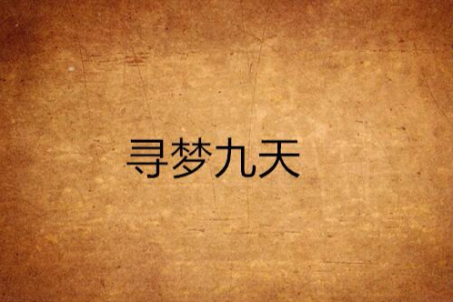 尋夢九天 尋夢九天