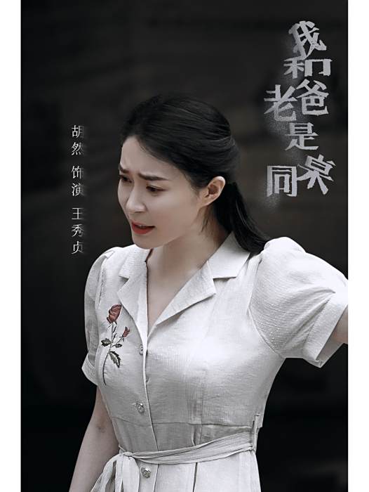 王秀貞 王秀貞