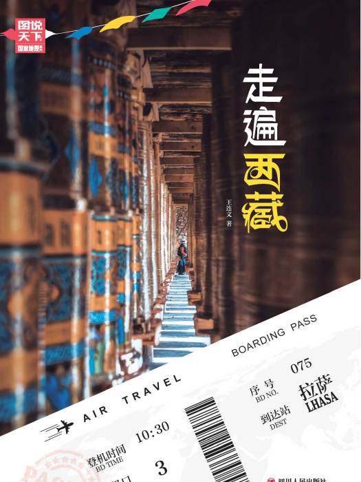 走遍西藏 走遍西藏