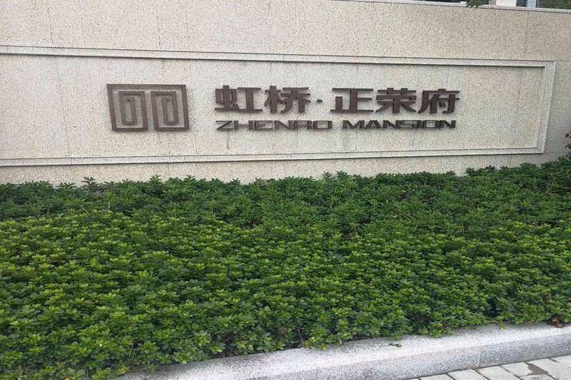 虹橋正榮府 虹橋正榮府